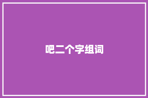 吧二个字组词