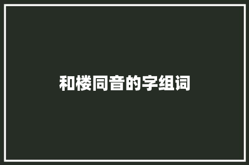 和楼同音的字组词