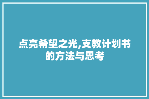 点亮希望之光,支教计划书的方法与思考