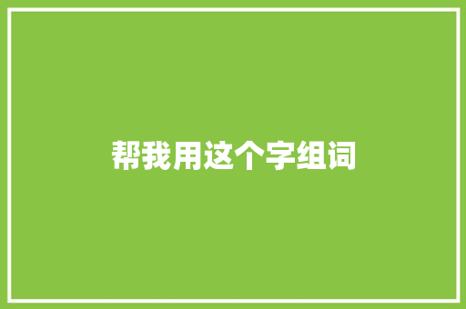 帮我用这个字组词