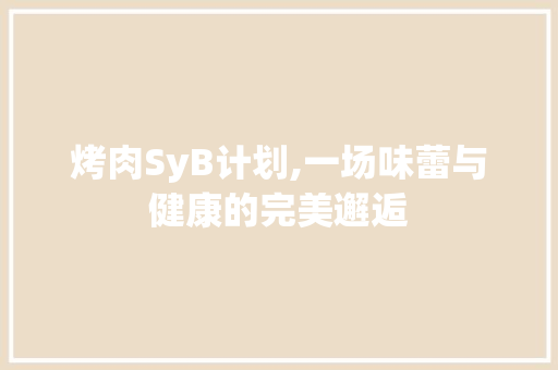烤肉SyB计划,一场味蕾与健康的完美邂逅