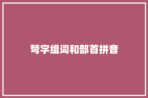 弩字组词和部首拼音