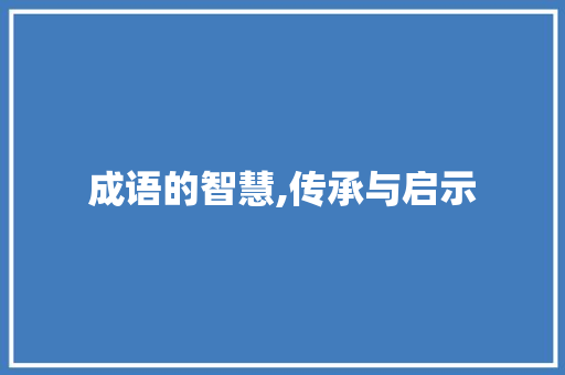 成语的智慧,传承与启示