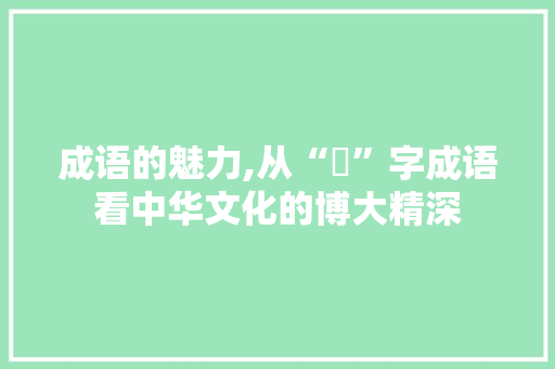 成语的魅力,从“彣”字成语看中华文化的博大精深