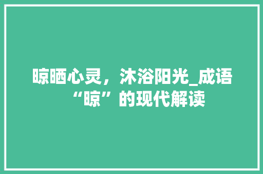晾晒心灵，沐浴阳光_成语“晾”的现代解读