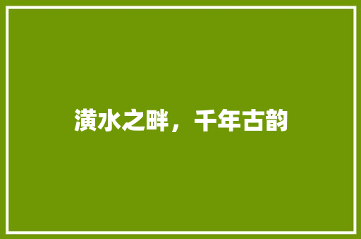 潢水之畔，千年古韵