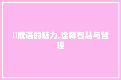 牭成语的魅力,诠释智慧与哲理