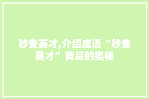 秒变英才,介绍成语“秒变英才”背后的奥秘