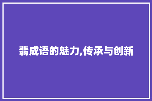 翡成语的魅力,传承与创新