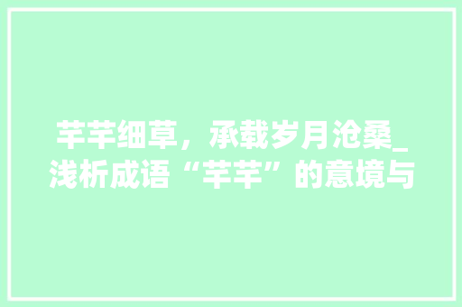 芊芊细草，承载岁月沧桑_浅析成语“芊芊”的意境与内涵