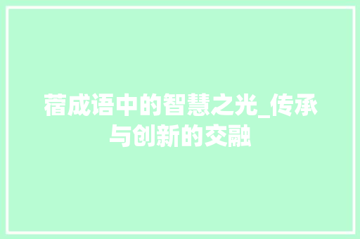蓿成语中的智慧之光_传承与创新的交融