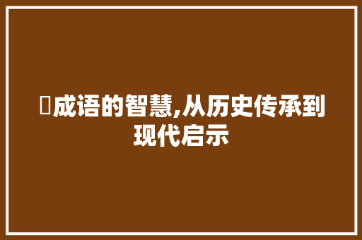 虤成语的智慧,从历史传承到现代启示