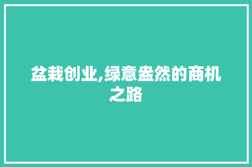 盆栽创业,绿意盎然的商机之路