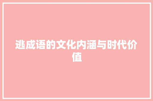 逃成语的文化内涵与时代价值