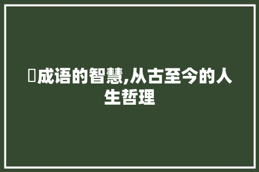 酖成语的智慧,从古至今的人生哲理
