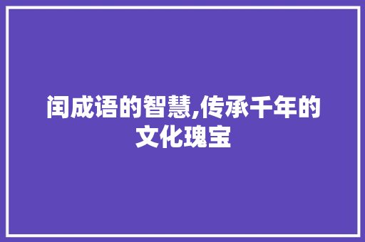 闰成语的智慧,传承千年的文化瑰宝