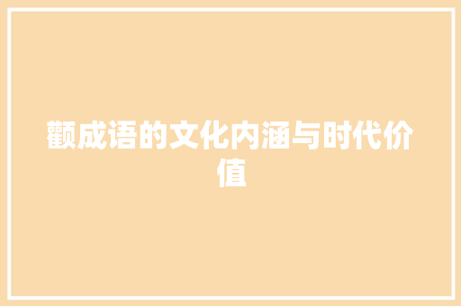 颧成语的文化内涵与时代价值 生活类