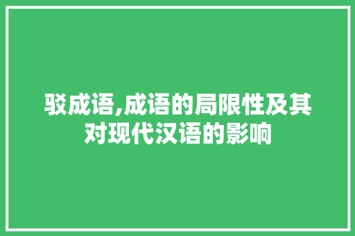 驳成语,成语的局限性及其对现代汉语的影响