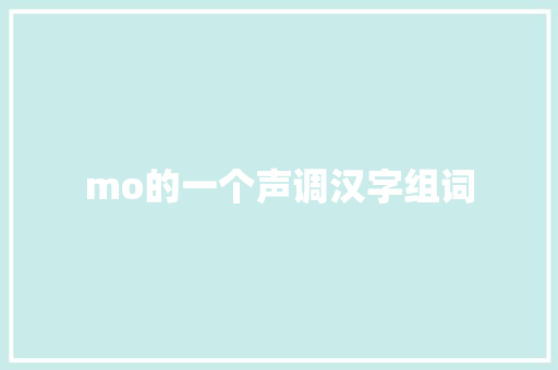 mo的一个声调汉字组词 生活感悟
