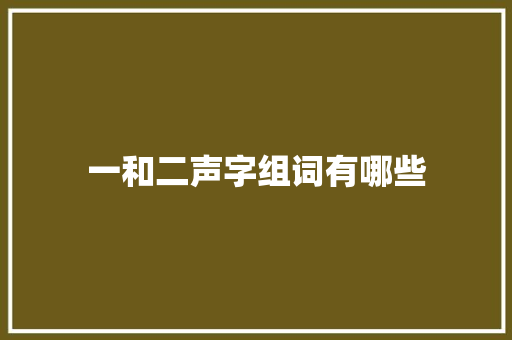 一和二声字组词有哪些 工作报告