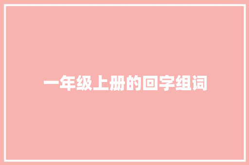 一年级上册的回字组词