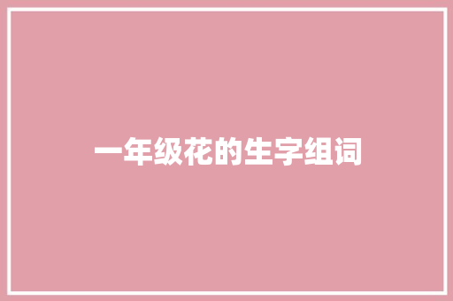 一年级花的生字组词