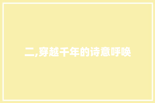 二,穿越千年的诗意呼唤