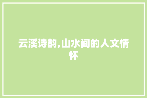 云溪诗韵,山水间的人文情怀