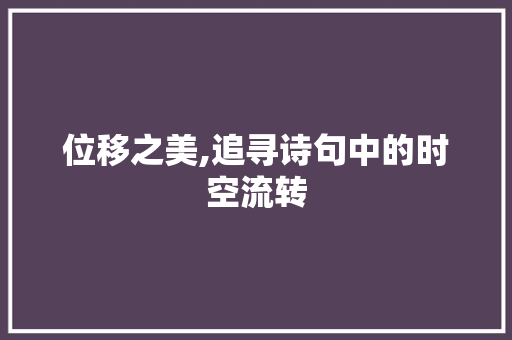 位移之美,追寻诗句中的时空流转