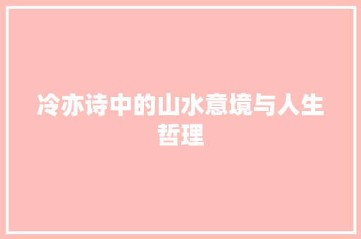 冷亦诗中的山水意境与人生哲理