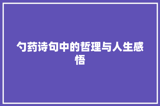 勺药诗句中的哲理与人生感悟