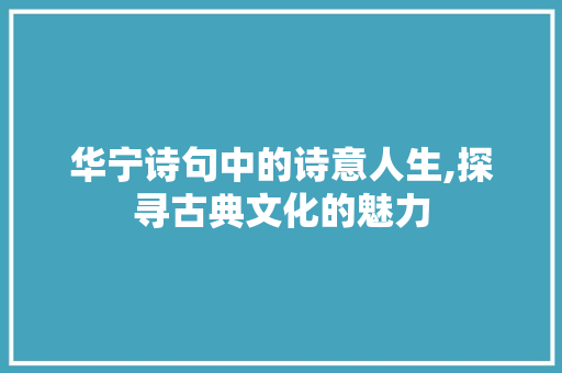 华宁诗句中的诗意人生,探寻古典文化的魅力