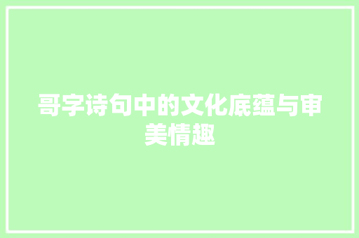 哥字诗句中的文化底蕴与审美情趣 工作报告