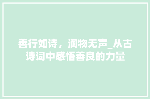 善行如诗，润物无声_从古诗词中感悟善良的力量