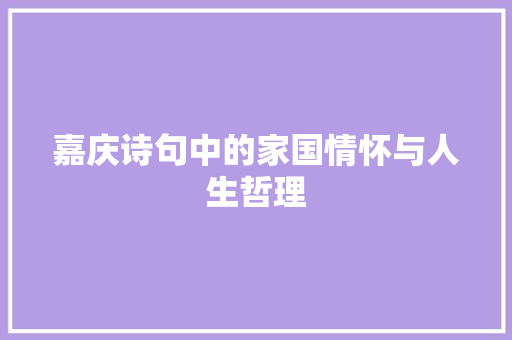嘉庆诗句中的家国情怀与人生哲理