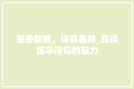 墨香飘散，诗意盎然_品读练字诗句的魅力