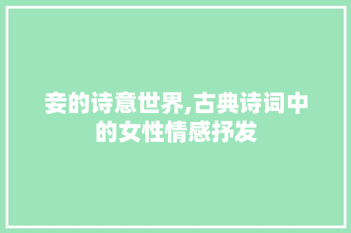 妾的诗意世界,古典诗词中的女性情感抒发