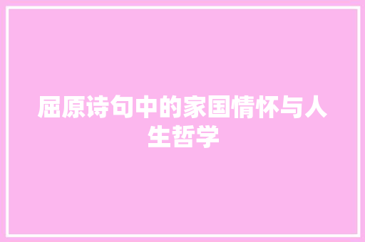屈原诗句中的家国情怀与人生哲学