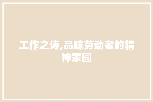 工作之诗,品味劳动者的精神家园
