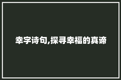 幸字诗句,探寻幸福的真谛