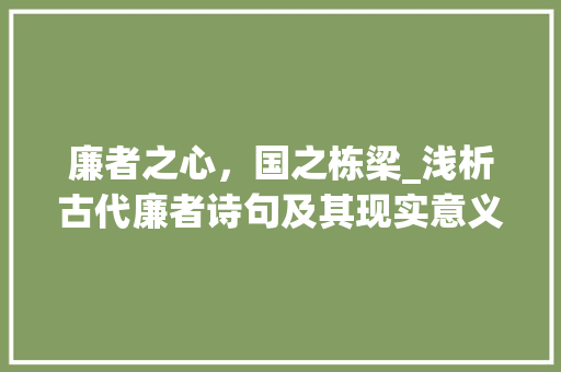 廉者之心，国之栋梁_浅析古代廉者诗句及其现实意义