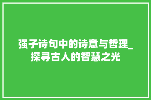 强子诗句中的诗意与哲理_探寻古人的智慧之光