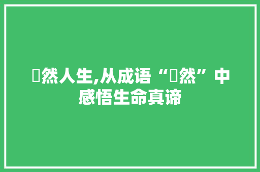 悀然人生,从成语“悀然”中感悟生命真谛