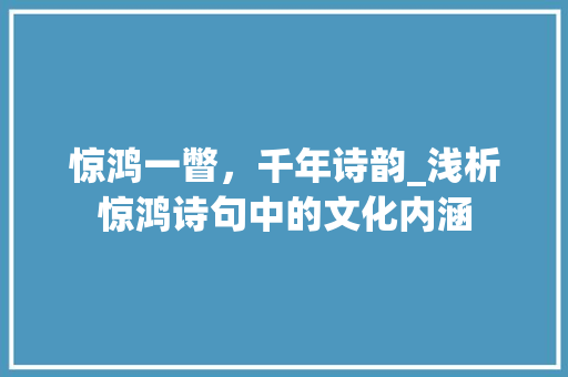 惊鸿一瞥，千年诗韵_浅析惊鸿诗句中的文化内涵