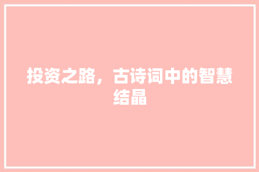 投资之路，古诗词中的智慧结晶