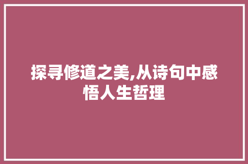 探寻修道之美,从诗句中感悟人生哲理