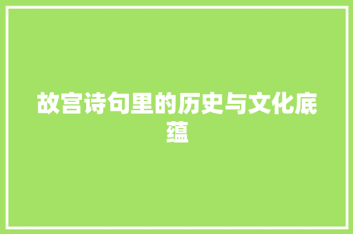 故宫诗句里的历史与文化底蕴