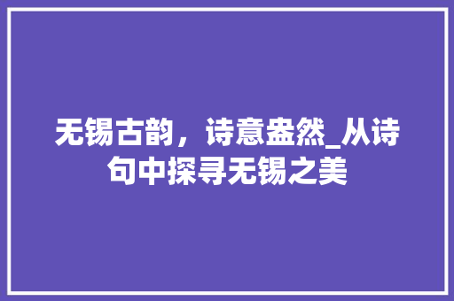 无锡古韵，诗意盎然_从诗句中探寻无锡之美