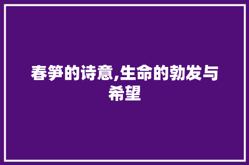春笋的诗意,生命的勃发与希望 生活随笔