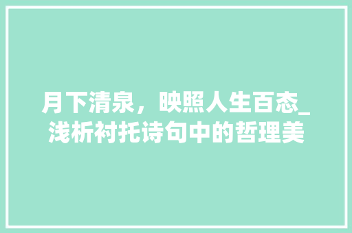 月下清泉，映照人生百态_浅析衬托诗句中的哲理美